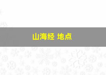 山海经 地点